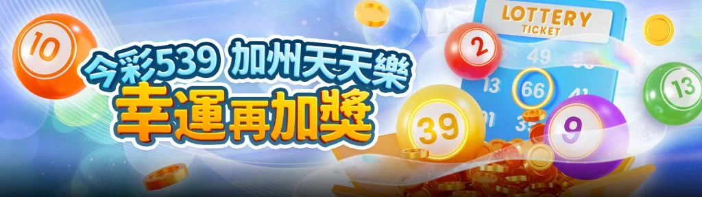 TU娛樂城優惠活動-今彩539幸運加獎