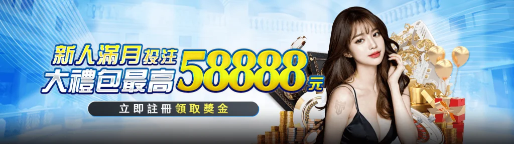 TU娛樂城優惠活動-新會員投注禮包