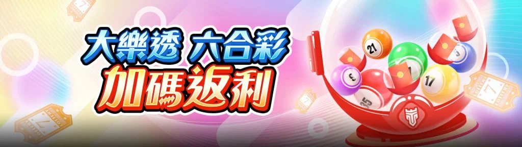 TU娛樂城優惠活動-大樂透、六合彩加碼